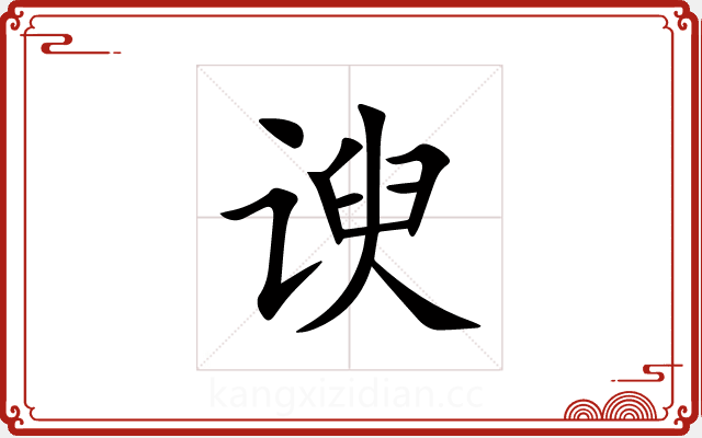 谀 谀