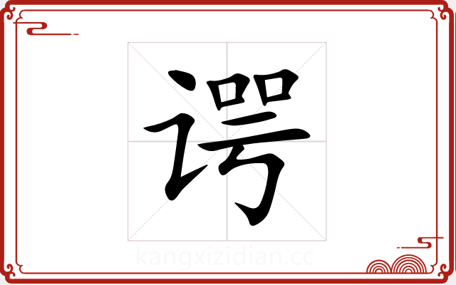 谔 谔