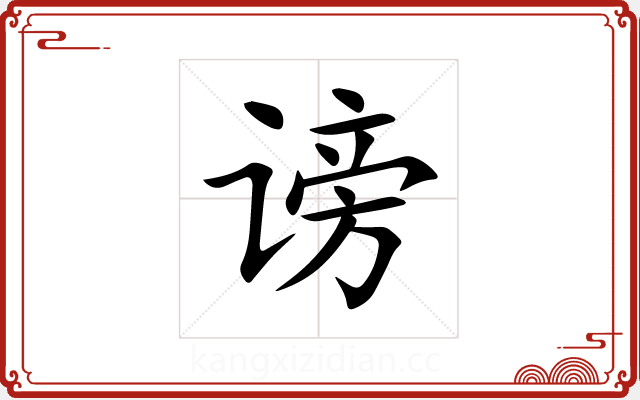 谤 谤