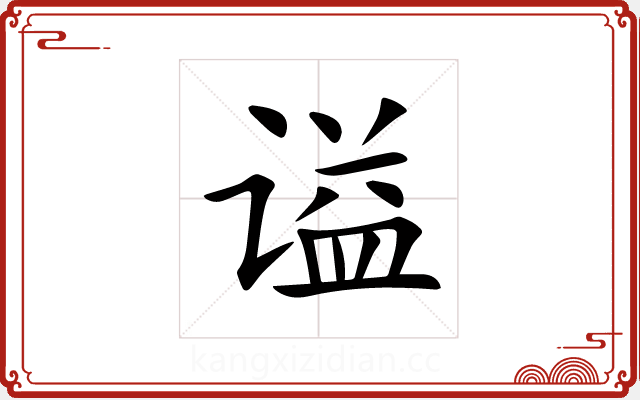 谥 谥