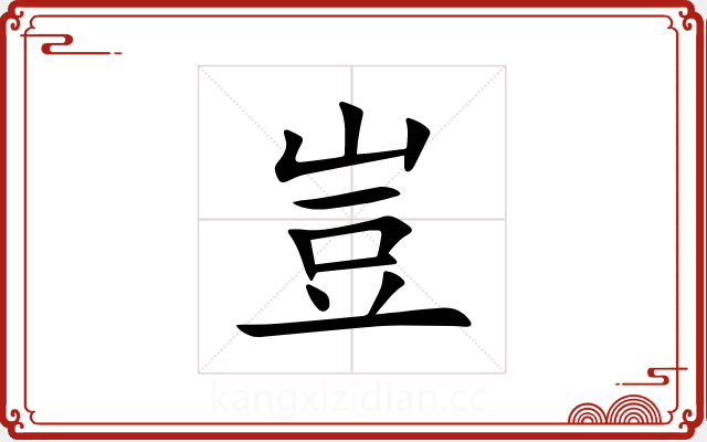 豈 豈