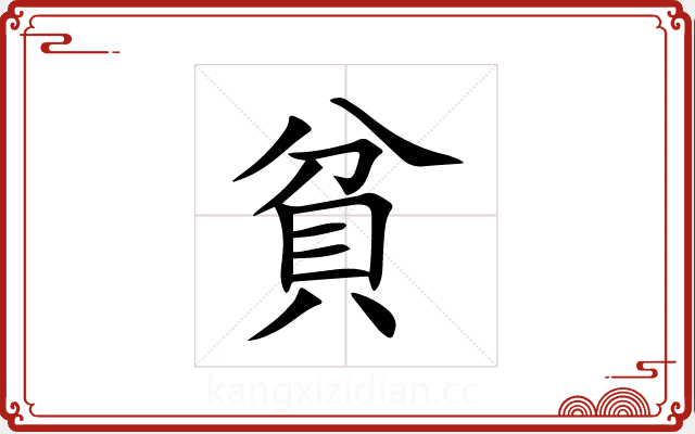 貧 貧
