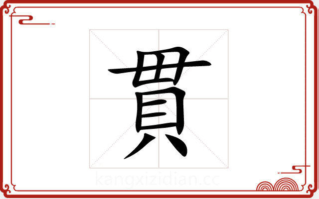 貫 貫