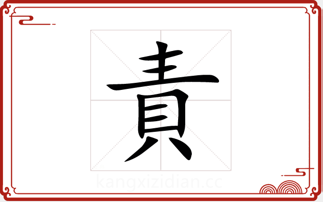 責 責