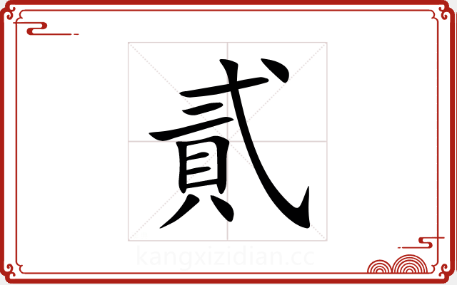 貳 貳