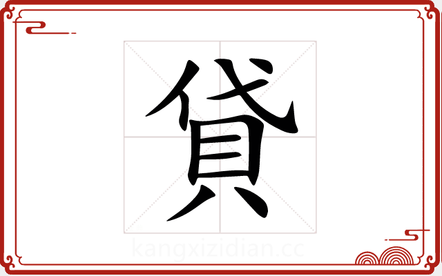 貸 貸