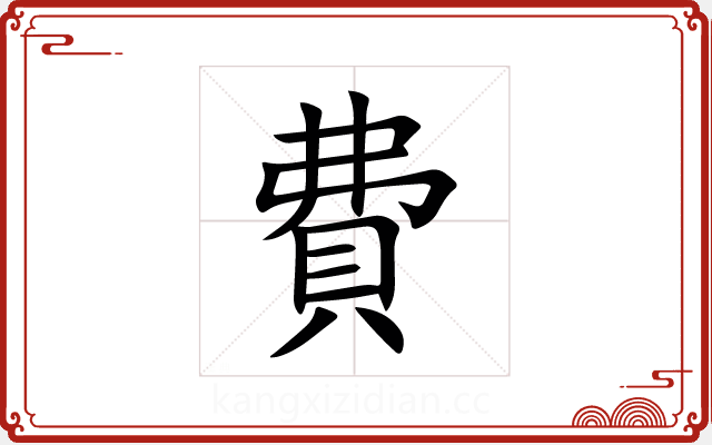費 費