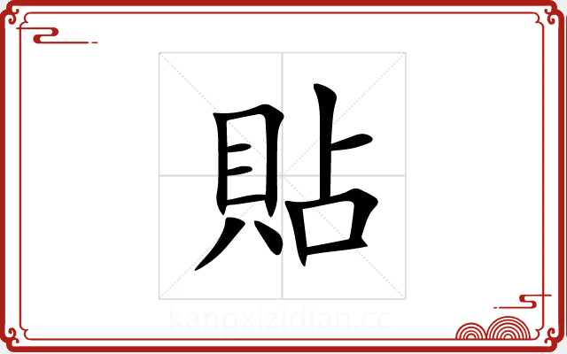 貼 貼