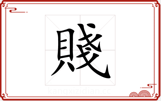 賤 賤