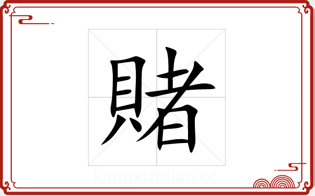賭 賭