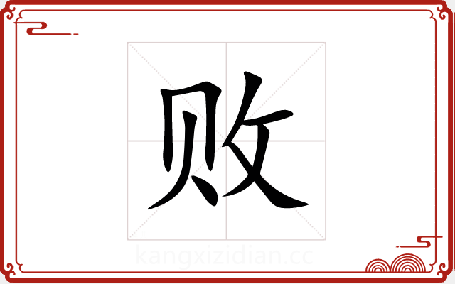 败 败