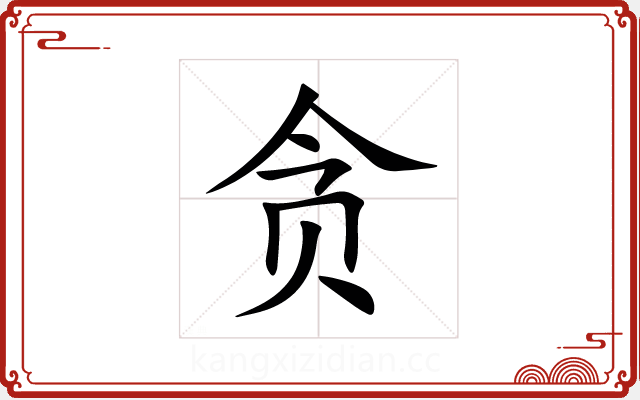 贪 贪