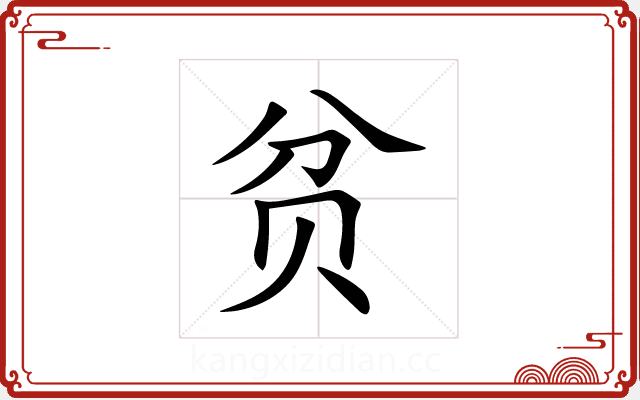 贫 贫