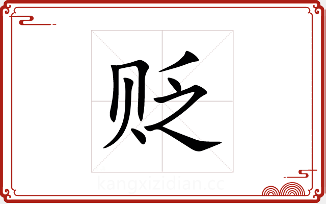 贬 贬