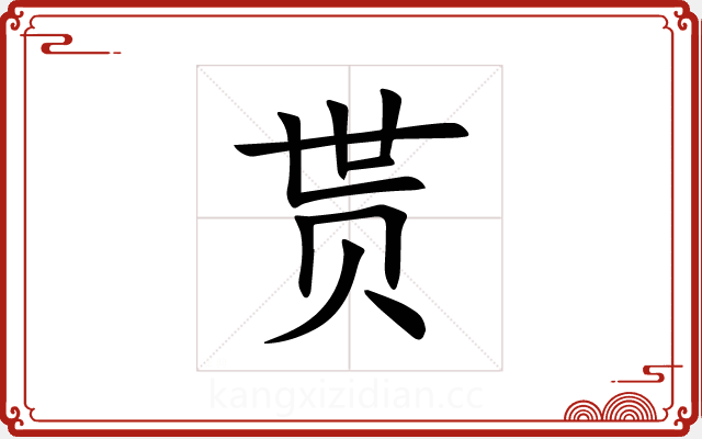 贳 贳