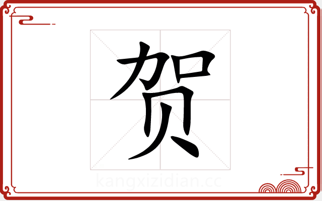 贺 贺
