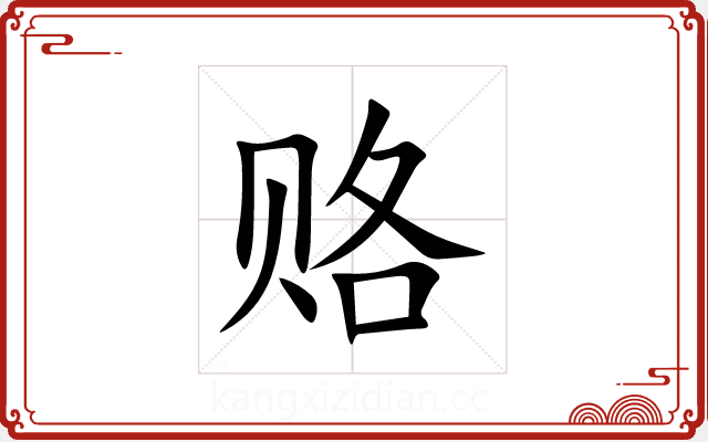 赂 赂