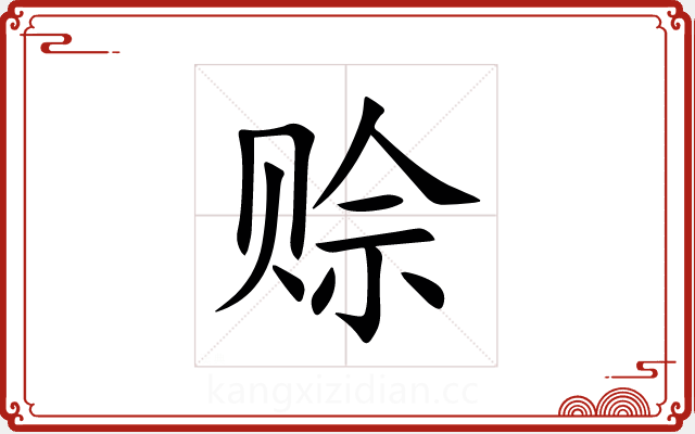 赊 赊