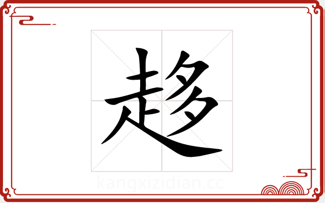 趍 趍