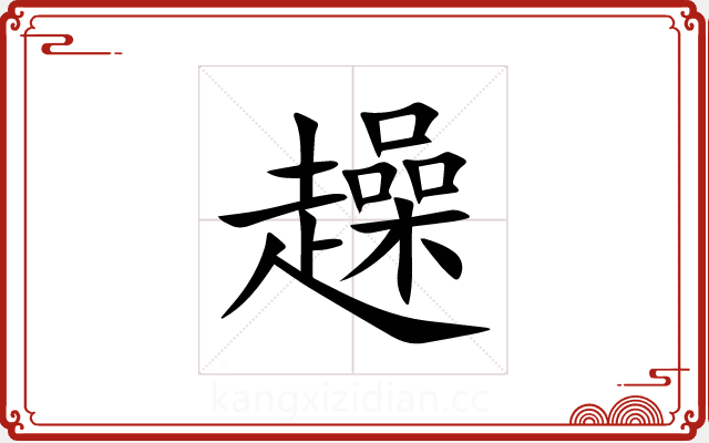 趮 趮