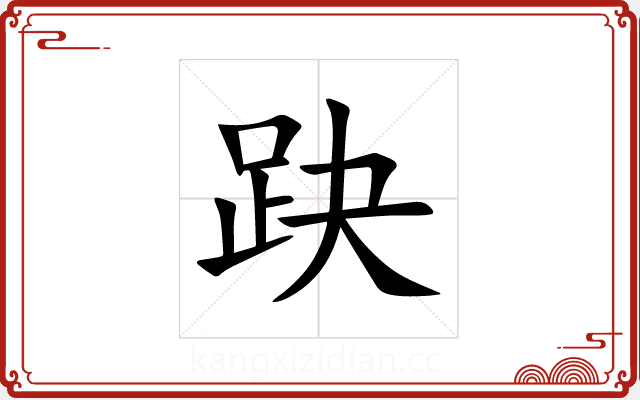 趹 趹