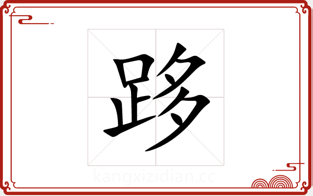 跢 跢
