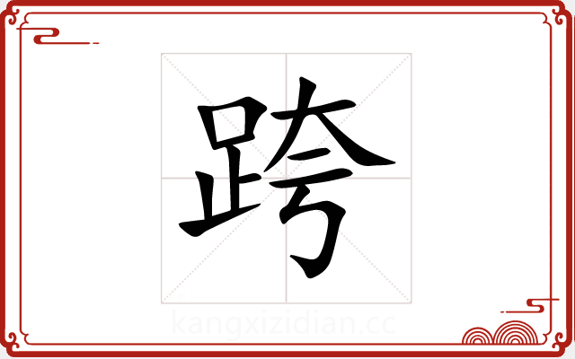跨 跨
