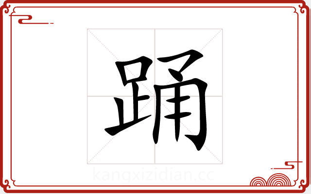 踊 踊
