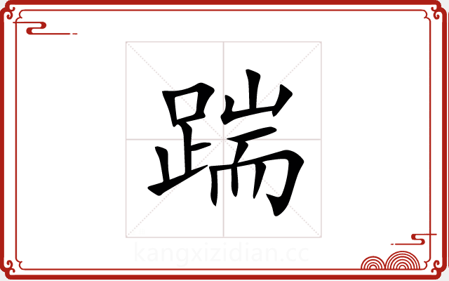 踹 踹