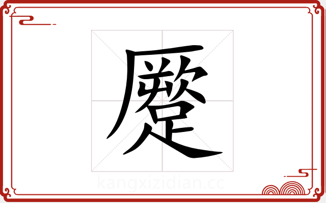 蹷 蹷