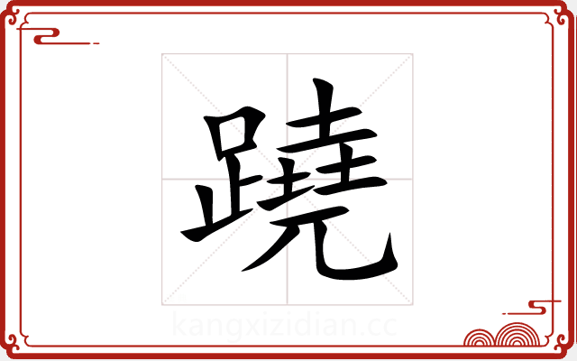蹺 蹺