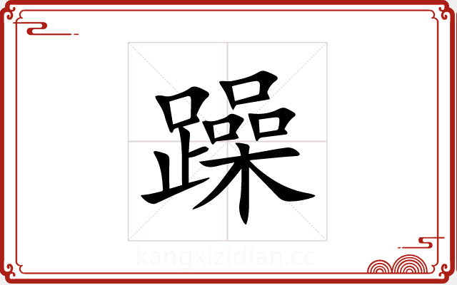 躁 躁
