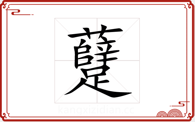 躠 躠