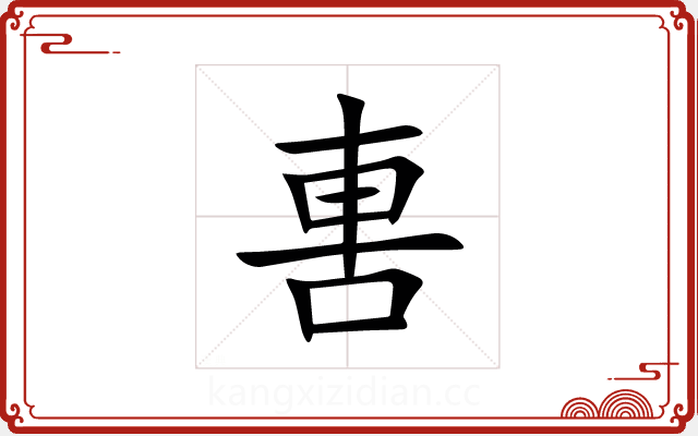軎 軎