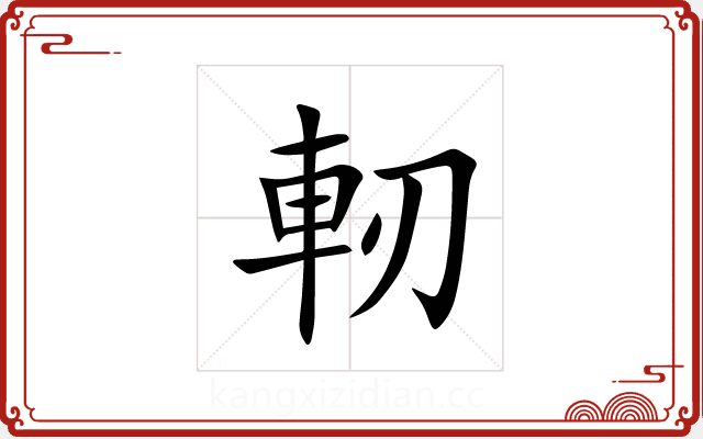 軔 軔