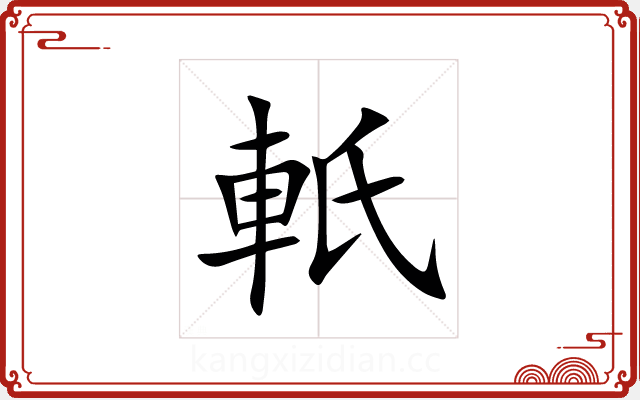 軝 軝