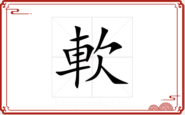 軟 軟