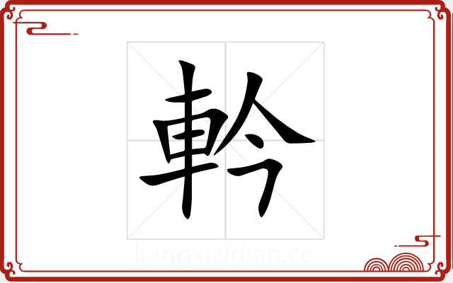 軡 軡