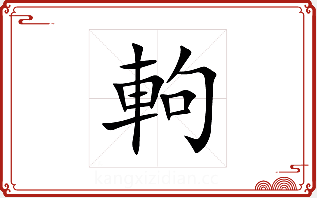 軥 軥