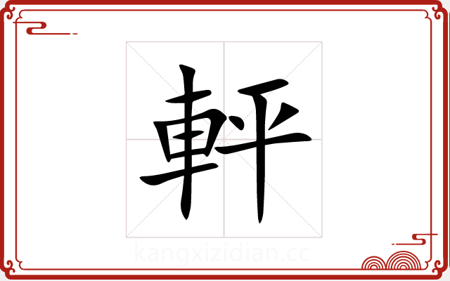 軯 軯