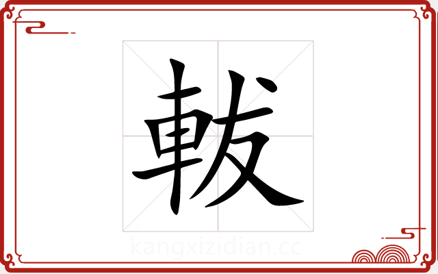 軷 軷