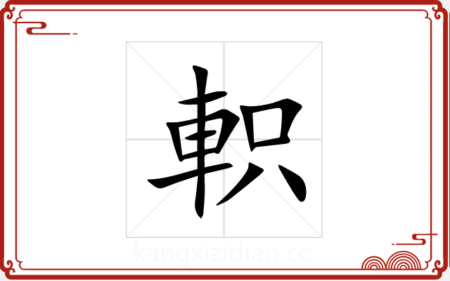 軹 軹