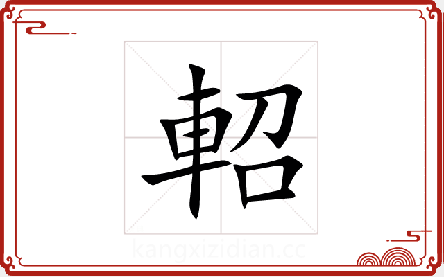 軺 軺