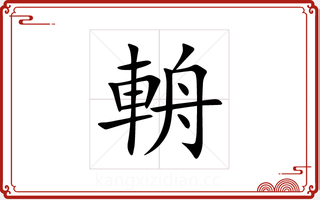 輈 輈