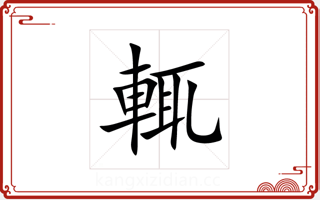 輒 輒