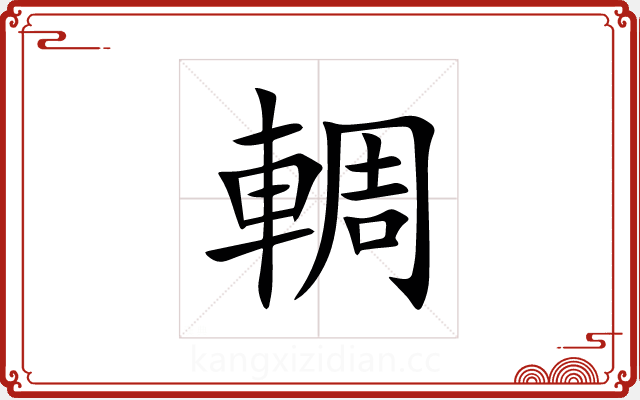 輖 輖