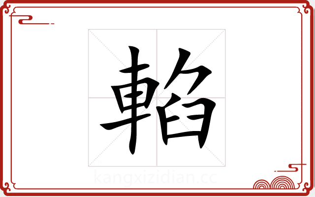 輡 輡