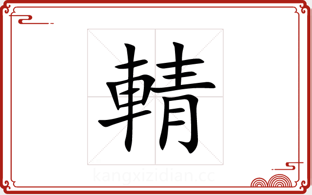 輤 輤