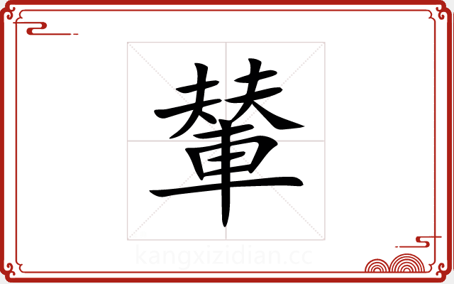 輦 輦