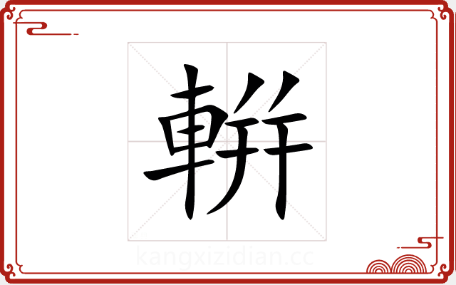 輧 輧